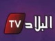 قناة البلاد بث مباشر